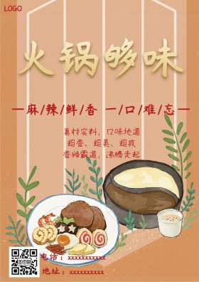 麻辣火锅海报
