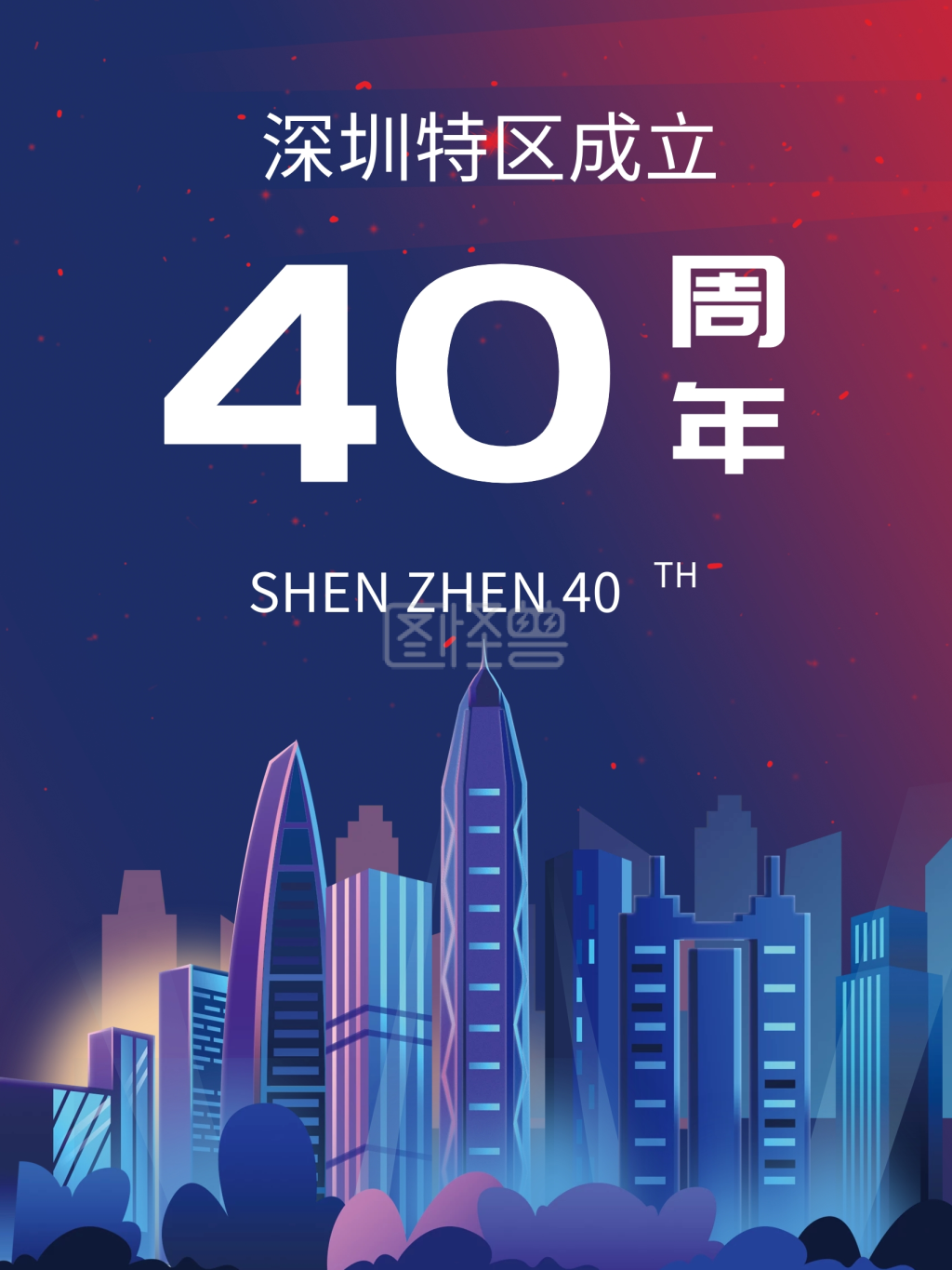 原创炫彩深圳特区40周年海报
