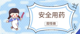 安全用药 图怪兽 崔玉涛的育学园风公众号封面