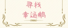 抽奖活力幸运鹅可爱卡通公众号封面