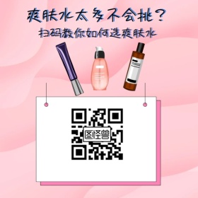 卡通可爱爽肤水选购二维码模板