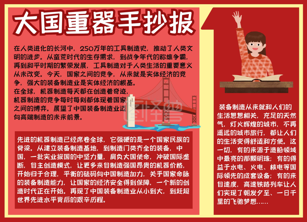 大国重器插画扁平红色小报手抄报