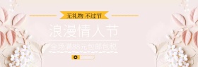 情人节促销活动黑色大气官网banner