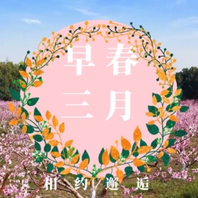 早春 三月 相约邂逅 三月你好公众号封面小图