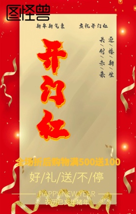 开门红喜庆窗花手机海报
