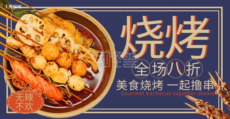 夏季美食烧烤夜宵蓝色黄色简约电商横版banner
