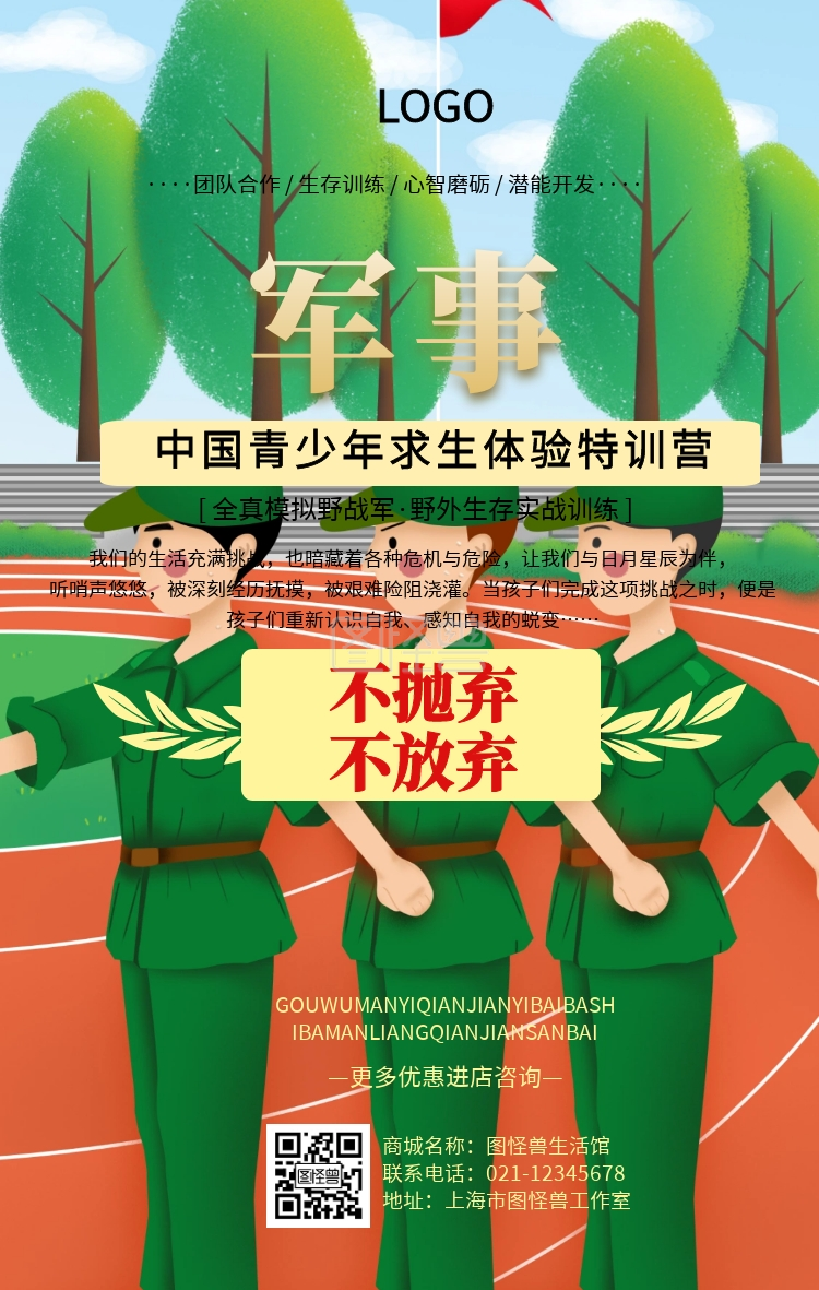 军事特训营手机海报