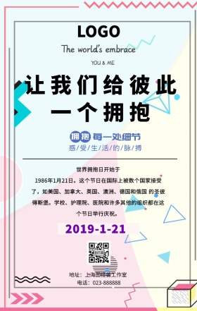 世界拥抱日宣传拥抱感受生活简约手机海报