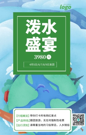 绿色清新泼水节旅游宣传海报