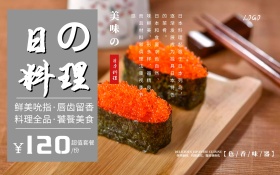美食日系料理简约大气商业海报设计