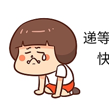 表情包来吧亲我等的花儿都谢了表情包等等你听我狡辩创意表情包女孩卡