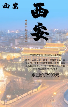 美丽西安旅行手机营销海报