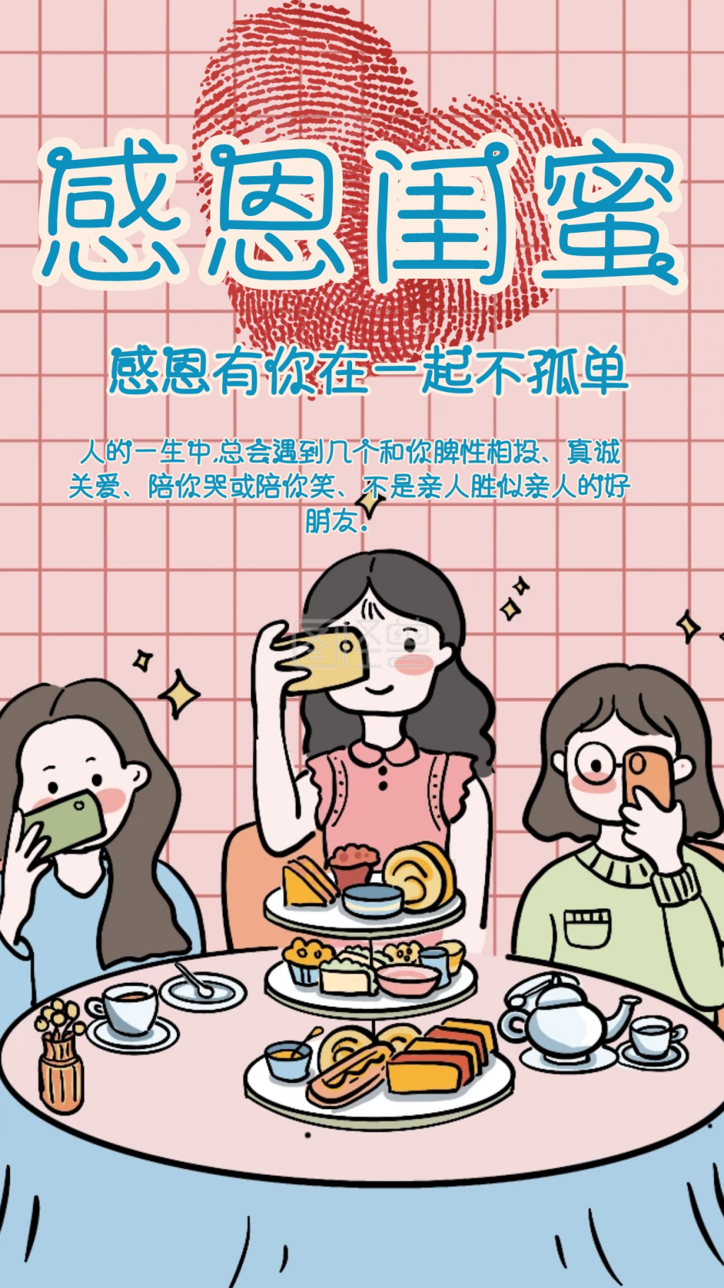 感恩闺蜜海报粉色可爱手机海报