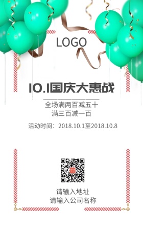 国庆大惠战全场促销满减活动海报