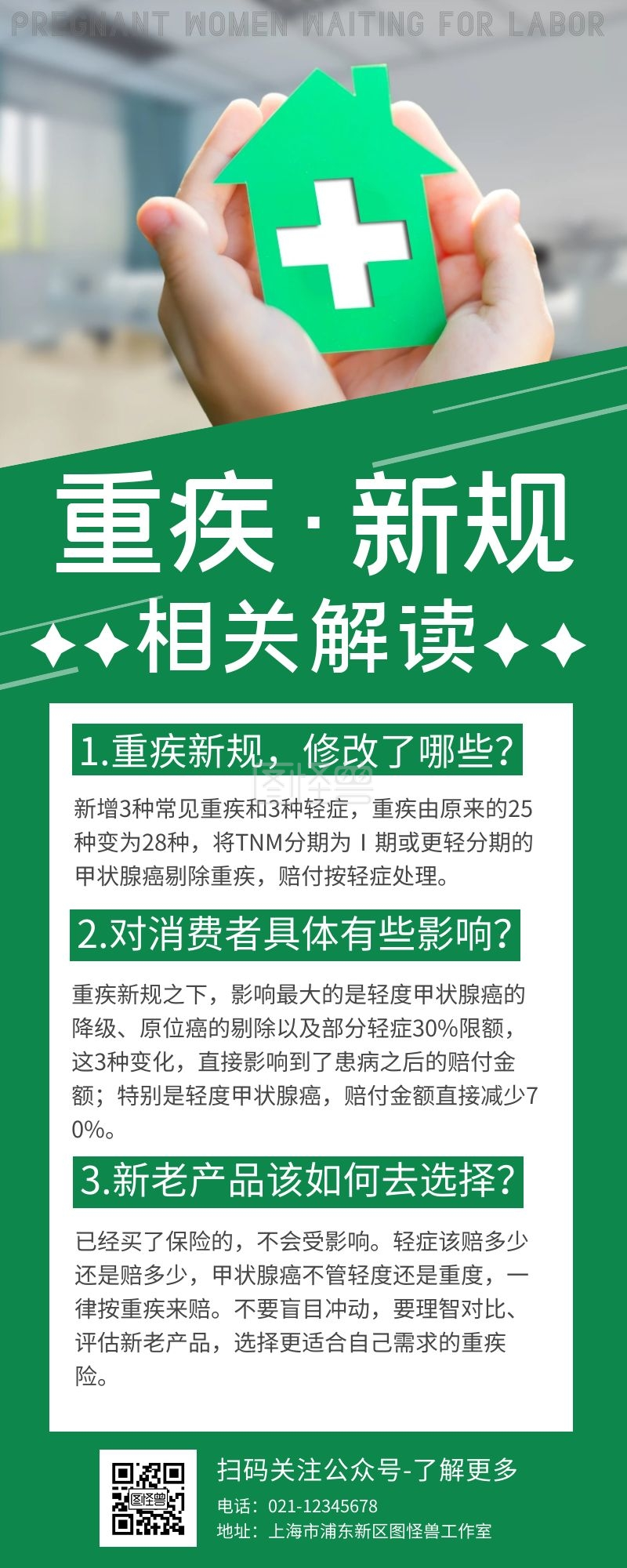 重疾险-重疾新规政策绿色简约风宣传营销长图在线图片制作-图怪兽