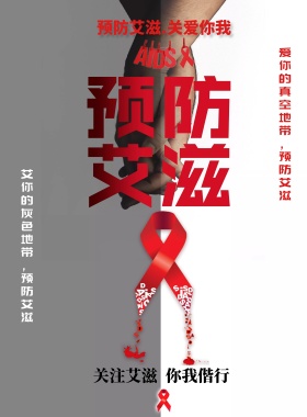 创意黑白关注艾滋红丝带宣传海报
