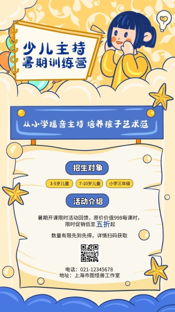 主持口才演讲暑假兴趣班招生海报