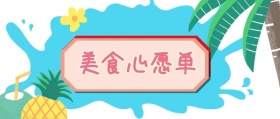 美食心愿单 北京美食攻略风公众号封面