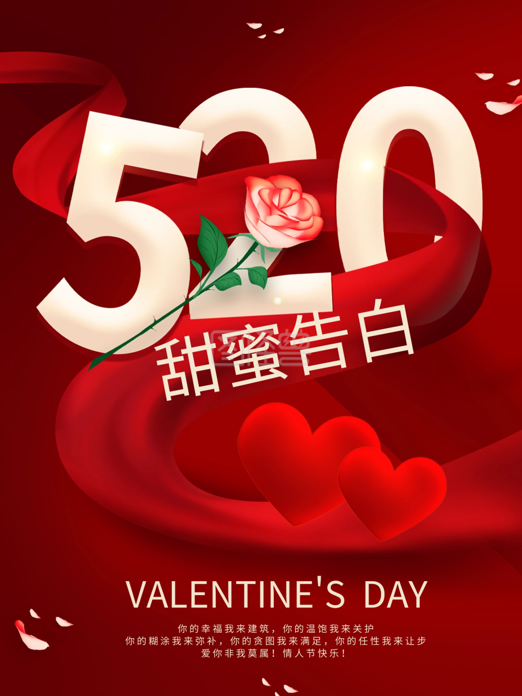 创意红色520情人节甜蜜告白营销海报