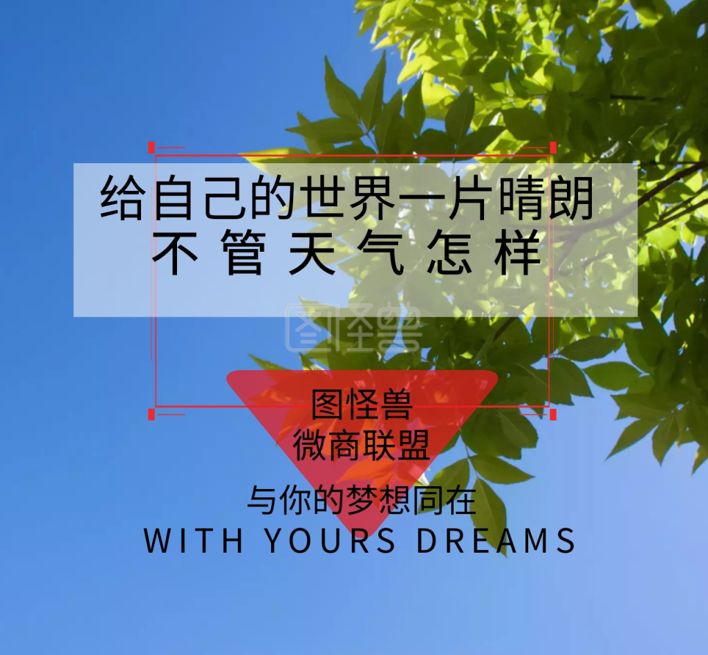 微商联盟励志朋友圈封面