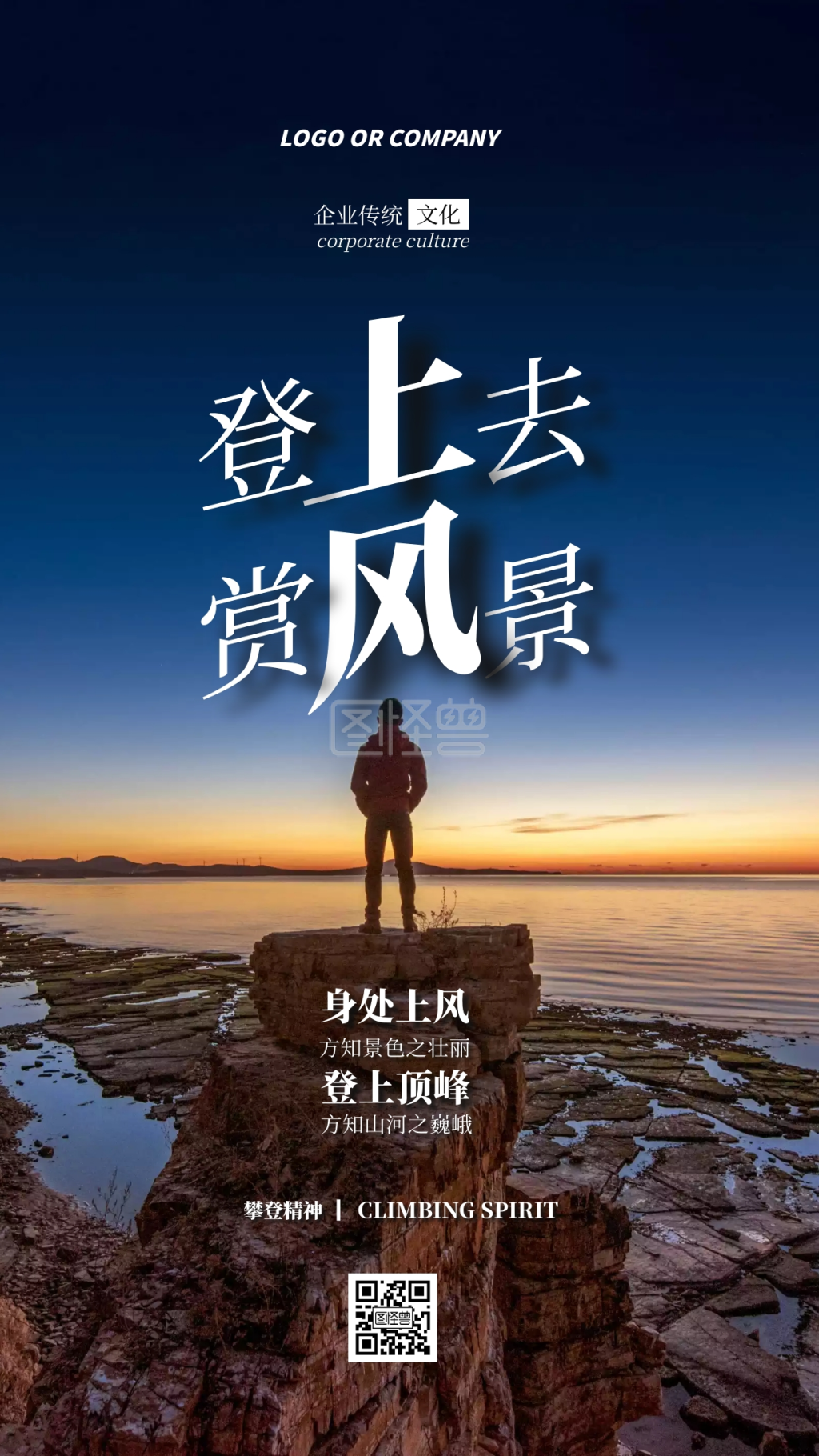 企业传统文化攀登精神手机海报