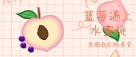蓝莓遇上水蜜桃公众号封面