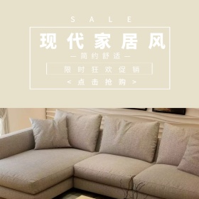 家居淘宝促销简约创意直通车海报