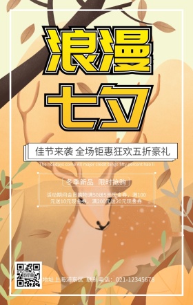七夕促销宣传海报