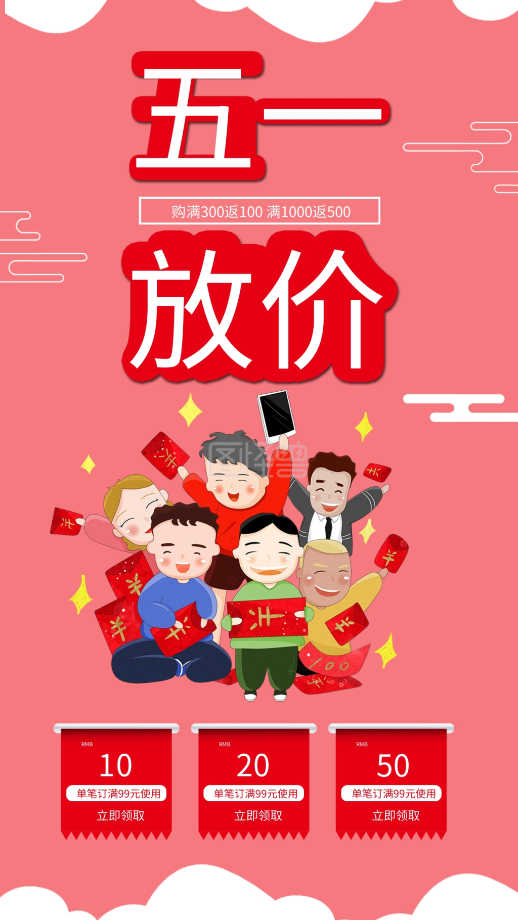 五一大放价51促销活动手机海报抢红包