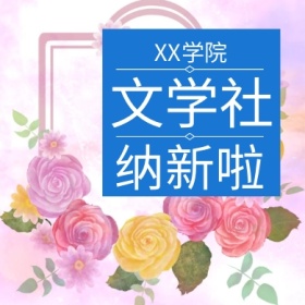 文学院纳新招生史蒂芬蓝火龙果公众号小图