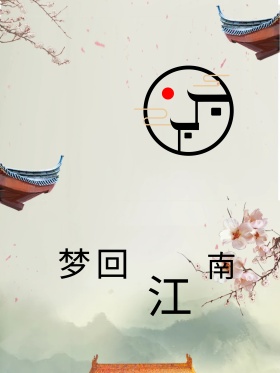 江南 江南旅游海报 春天 春分 旅游海报