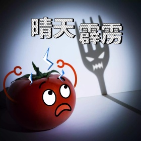 晴天霹雳表情包