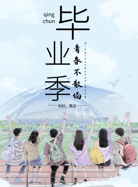 清新毕业季青春青春不散场宣传海报