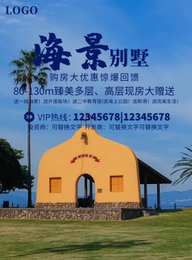 房地产地产海报海景别墅单图