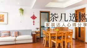 茶几选购与布置公众号封面