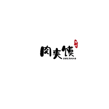 红色现代风格肉夹馍凉皮店logo