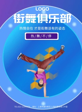 酷炫时尚街舞俱乐部海报模板