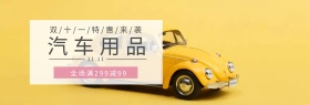 汽车用品双十一淘宝促销简约直通车海报
