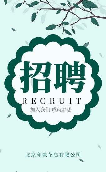 清新风格花店招聘h5