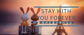 陪伴是最长情的告白公众号封面