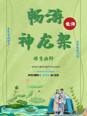 绿色简约神农架旅游旅行社美景旅游促销海报