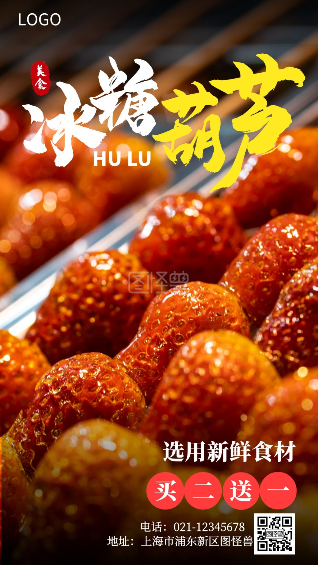 摄影冰糖葫芦小摊促销宣传手机海报