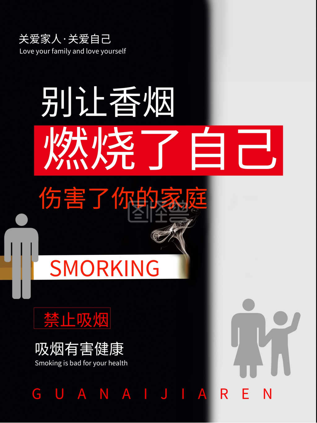 黑白创意公益海报禁止吸烟