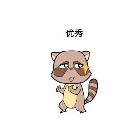 优秀表情包