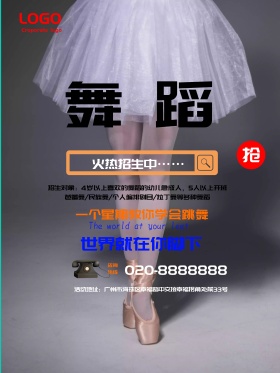 舞蹈班招生海报