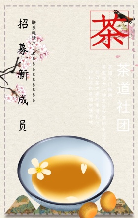 茶道社团招新宣传手机海报