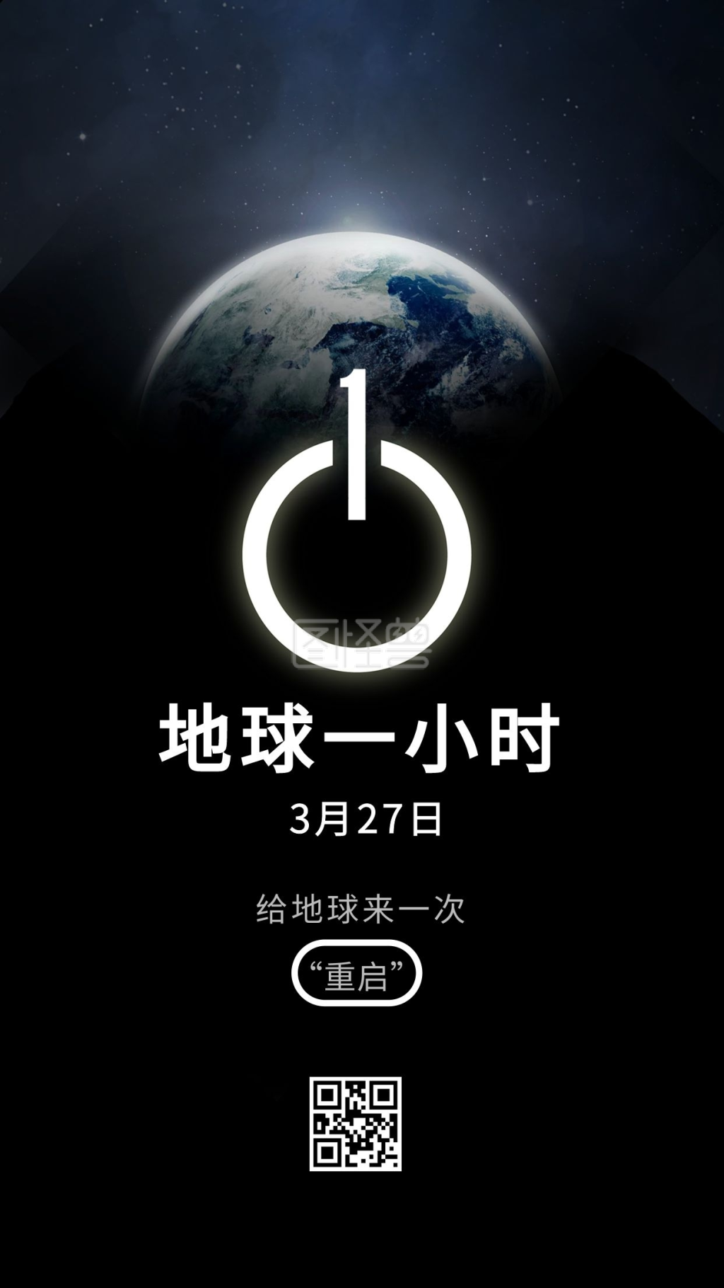 地球一小时 熄灯一小时