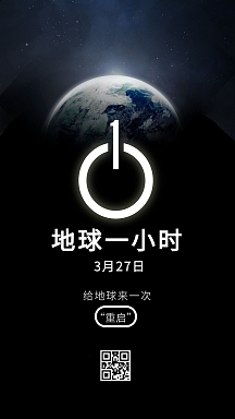 地球一小时 熄灯一小时关爱世界地球日海报矢量地球插图保护地球卡通