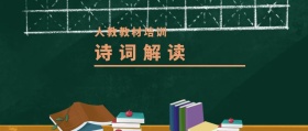 诗词解读 人教教材培训 人教教材培训公众号封面