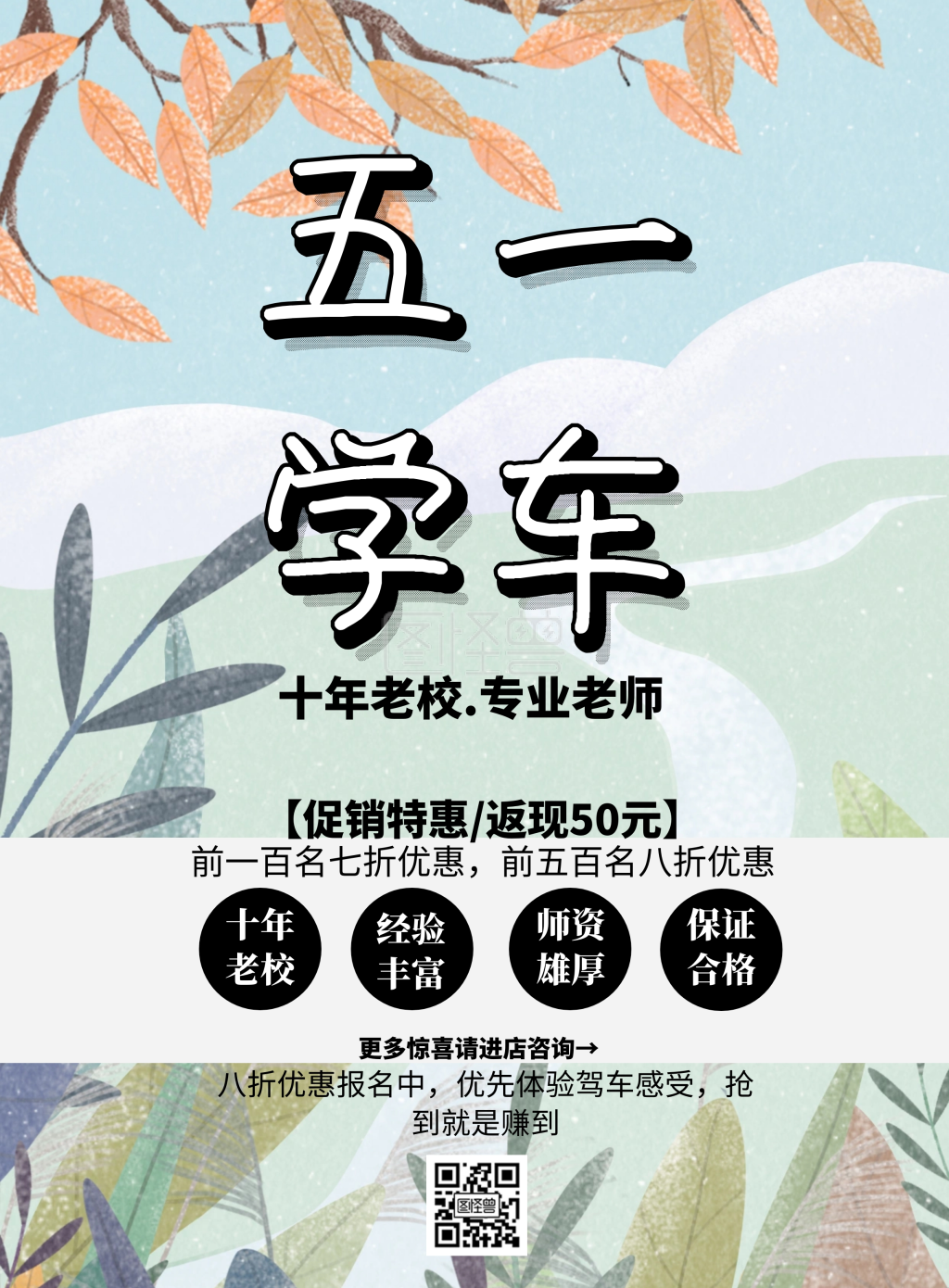五一学车简约促销宣传印刷海报